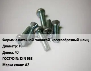 Винт с потайной головкой, крестообразный шлиц 10х40 DIN 965 Сталь: А2